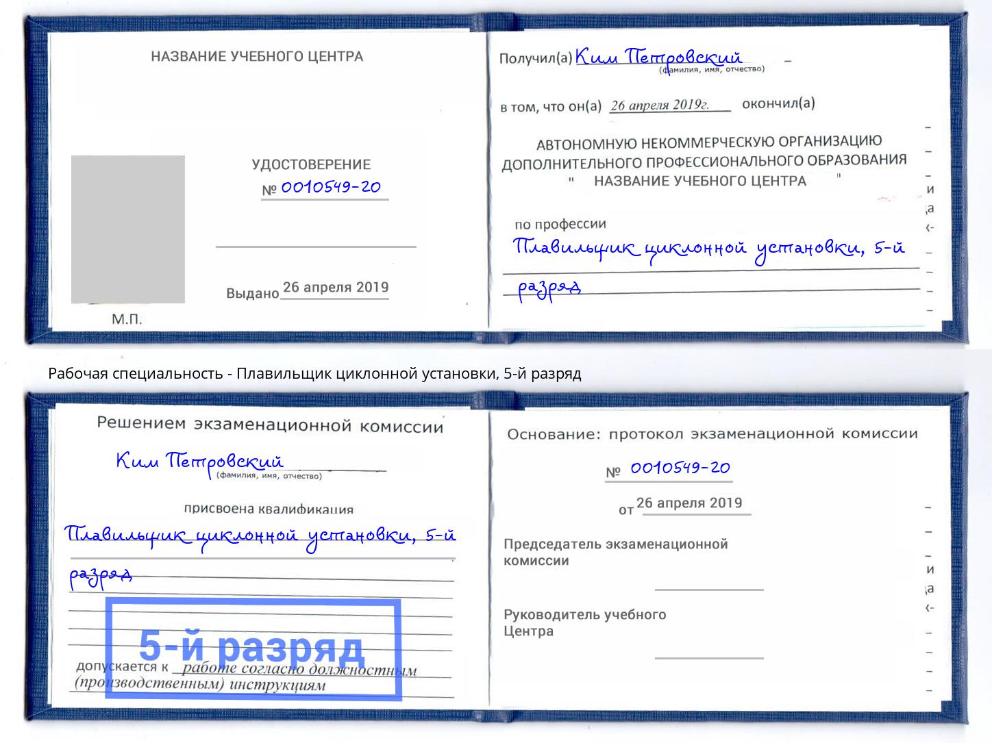 корочка 5-й разряд Плавильщик циклонной установки Новочебоксарск