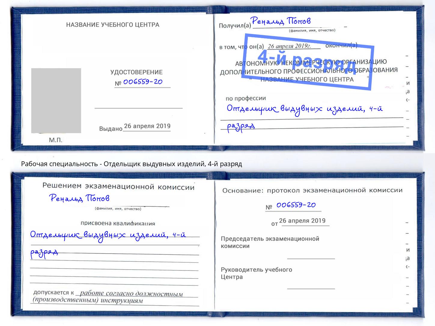 корочка 4-й разряд Отдельщик выдувных изделий Новочебоксарск