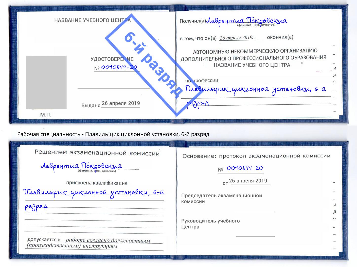 корочка 6-й разряд Плавильщик циклонной установки Новочебоксарск