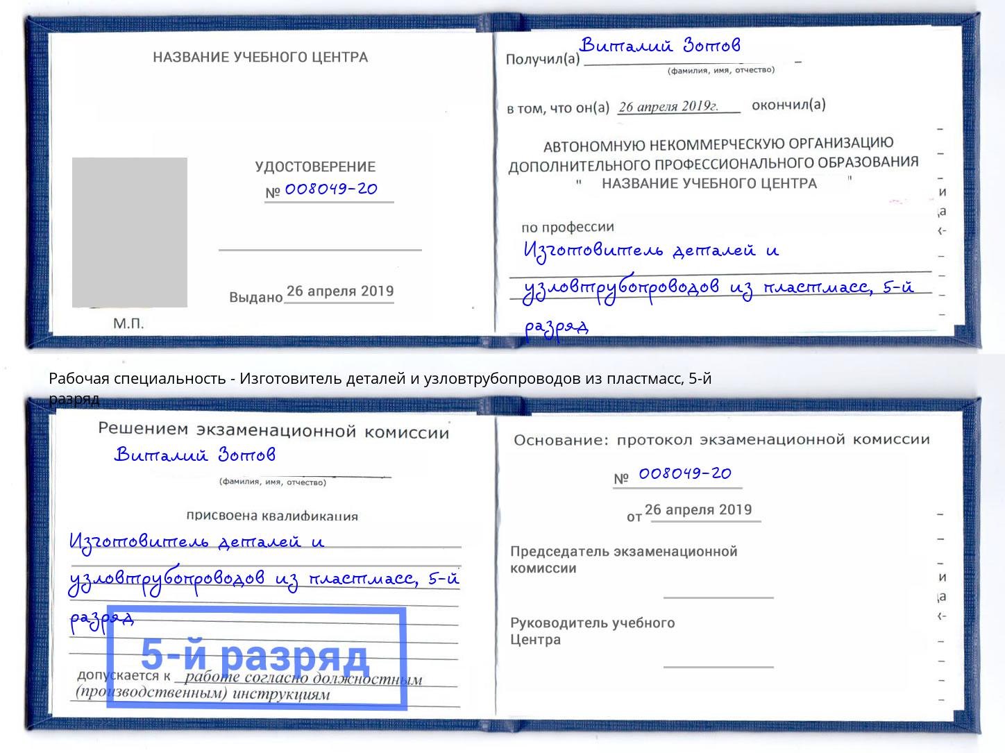 корочка 5-й разряд Изготовитель деталей и узловтрубопроводов из пластмасс Новочебоксарск