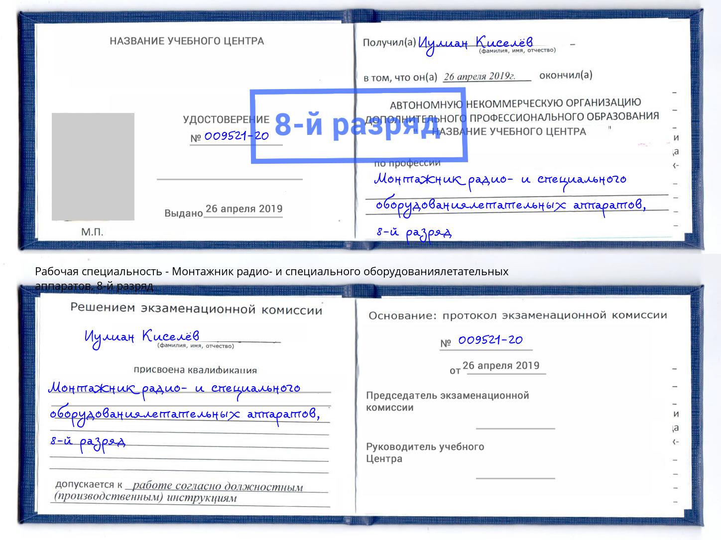 корочка 8-й разряд Монтажник радио- и специального оборудованиялетательных аппаратов Новочебоксарск