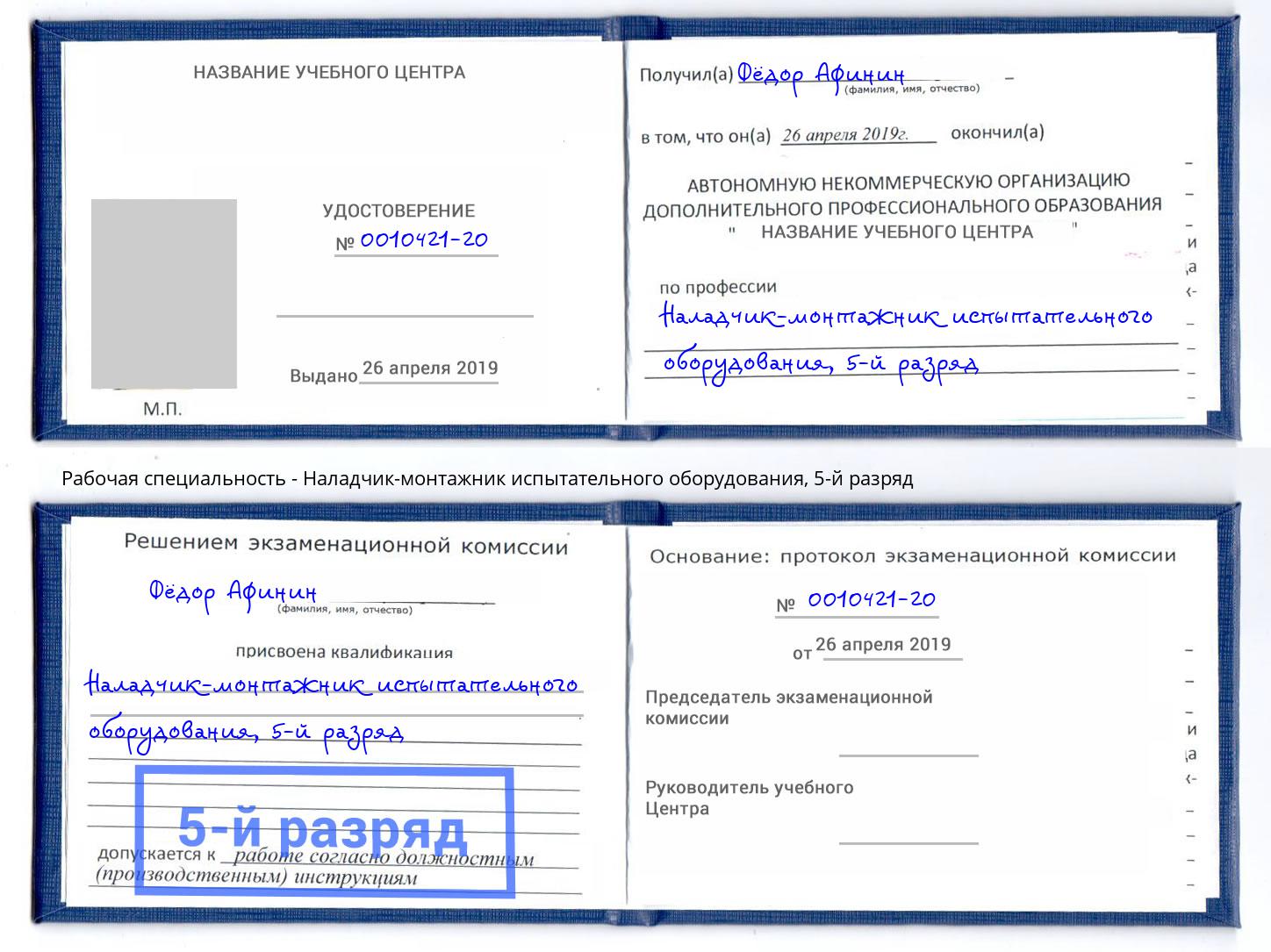 корочка 5-й разряд Наладчик-монтажник испытательного оборудования Новочебоксарск