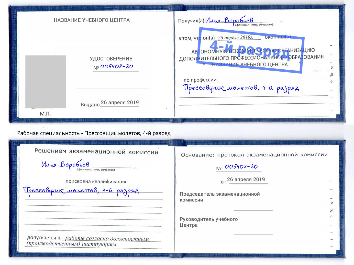 корочка 4-й разряд Прессовщик молетов Новочебоксарск