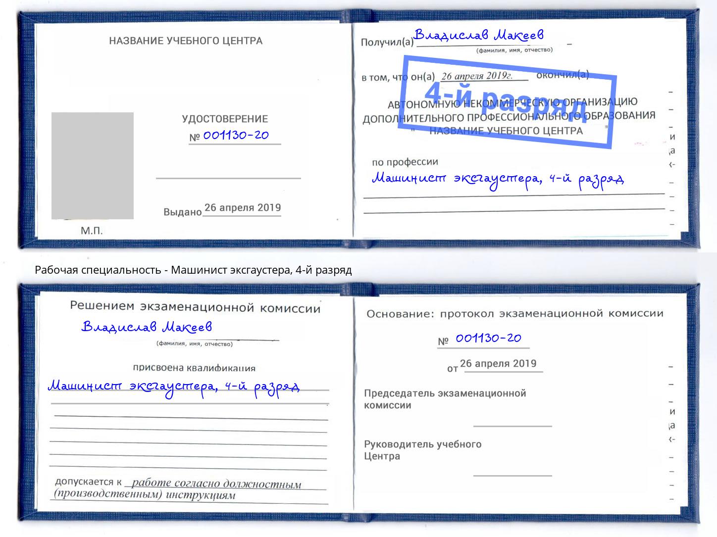 корочка 4-й разряд Машинист эксгаустера Новочебоксарск