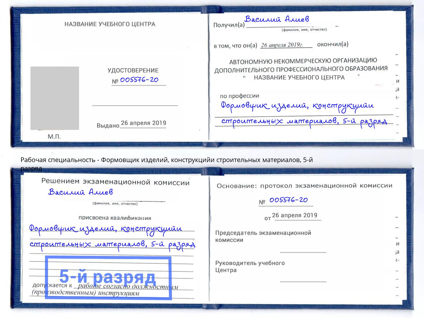 корочка 5-й разряд Формовщик изделий, конструкцийи строительных материалов Новочебоксарск