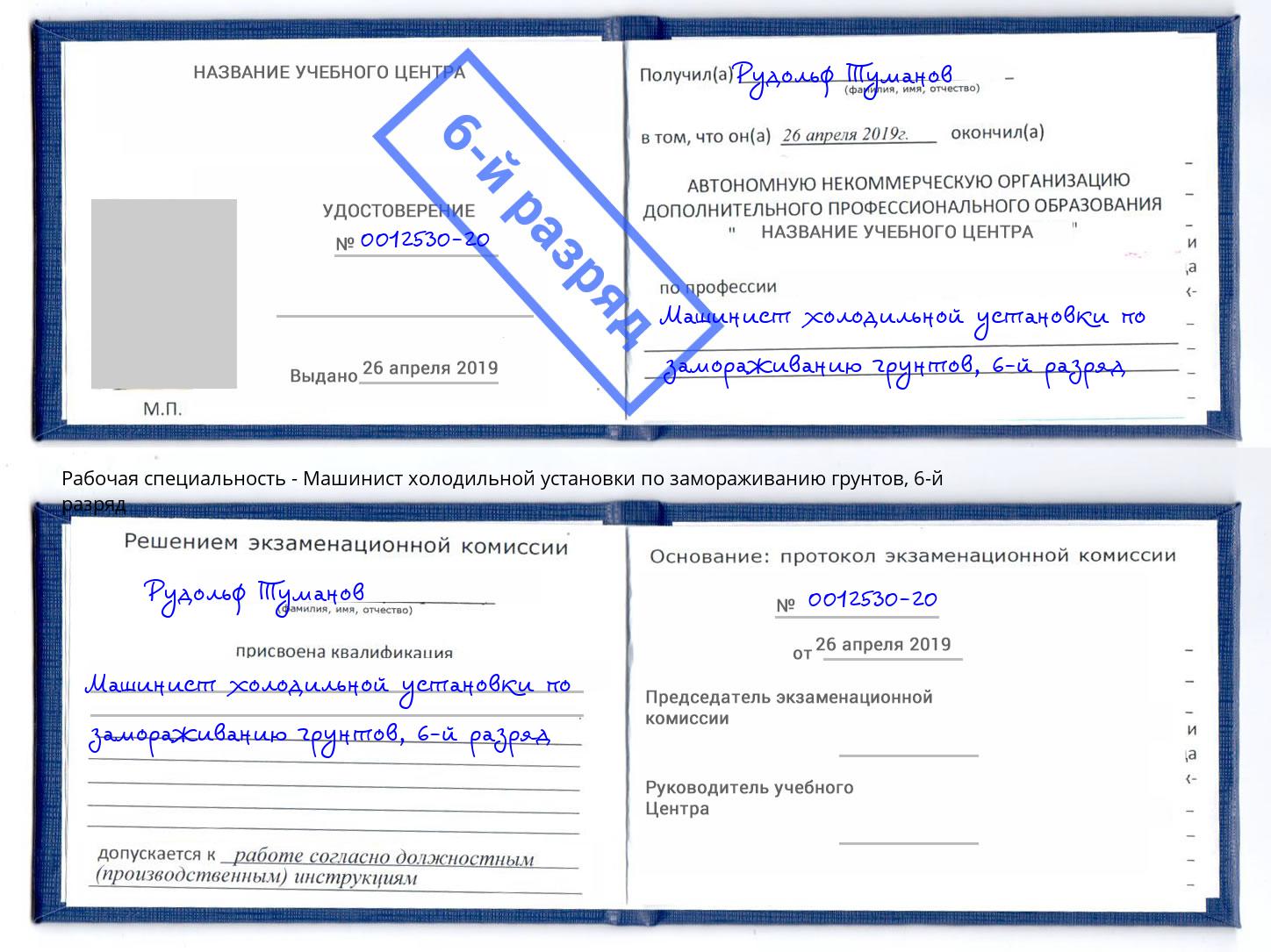 корочка 6-й разряд Машинист холодильной установки по замораживанию грунтов Новочебоксарск