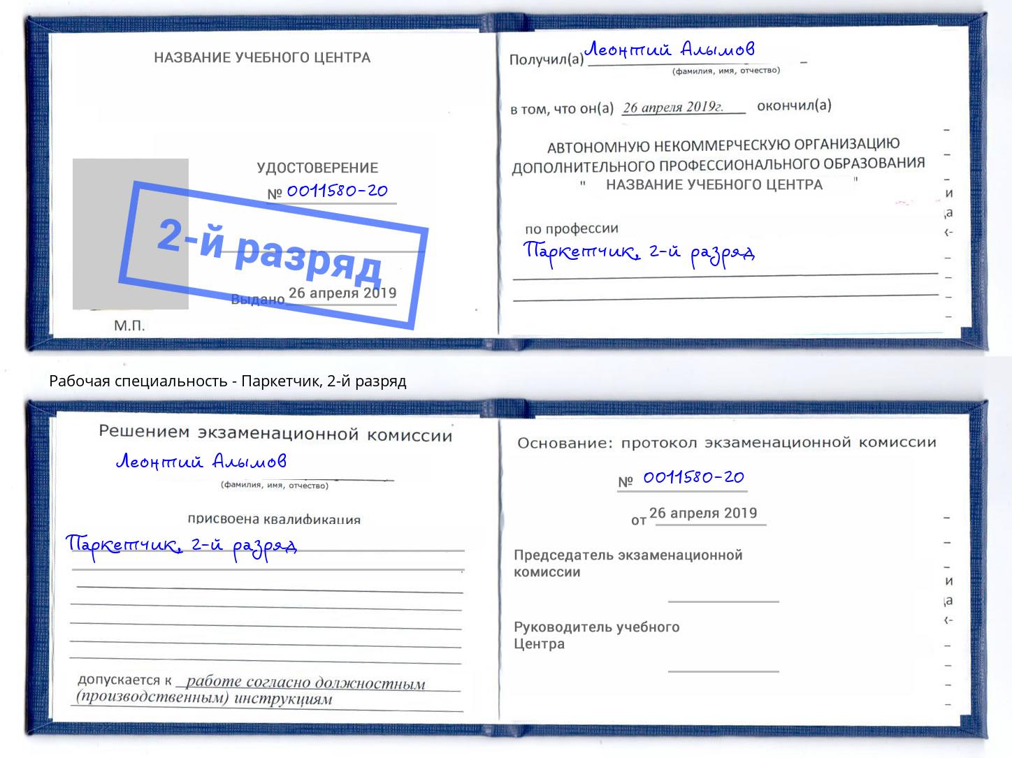 корочка 2-й разряд Паркетчик Новочебоксарск