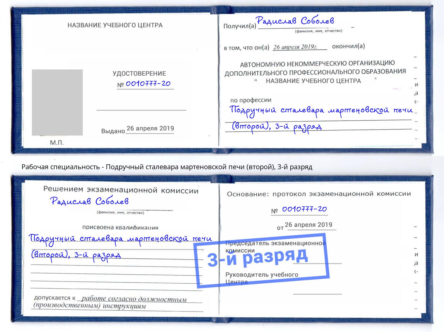 корочка 3-й разряд Подручный сталевара мартеновской печи (второй) Новочебоксарск