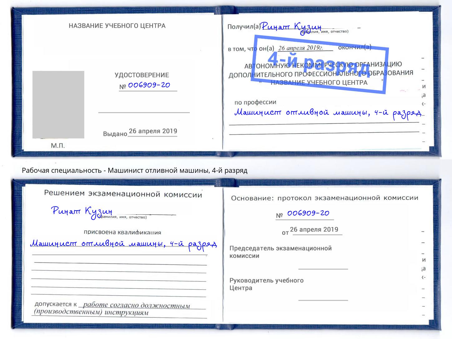 корочка 4-й разряд Машинист отливной машины Новочебоксарск