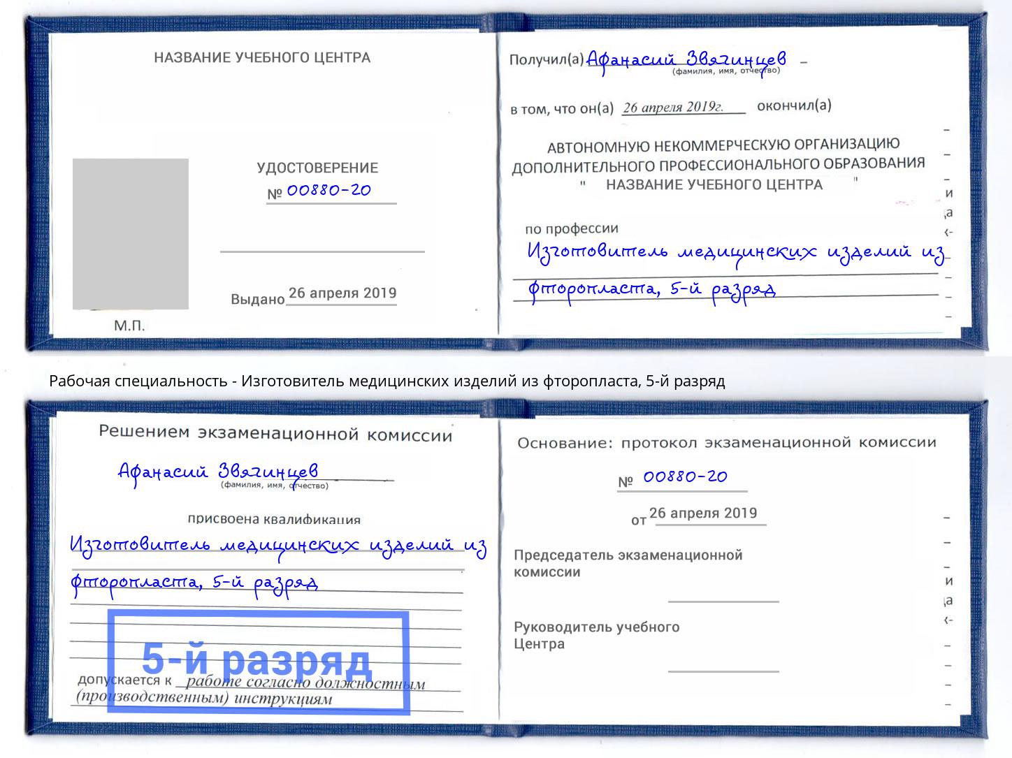 корочка 5-й разряд Изготовитель медицинских изделий из фторопласта Новочебоксарск