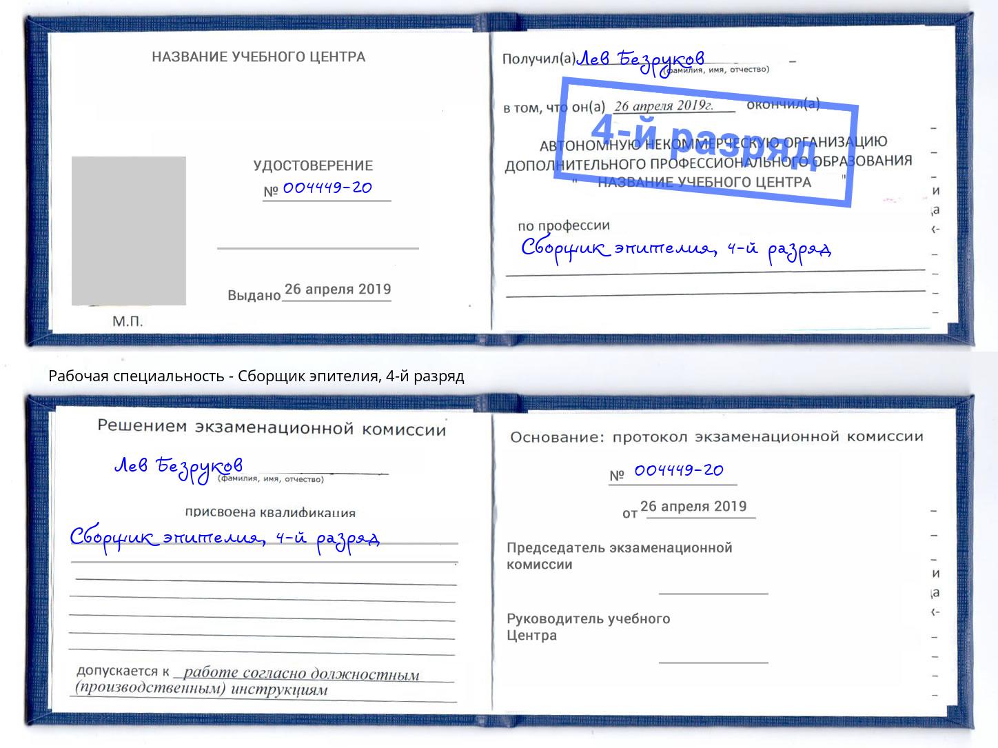 корочка 4-й разряд Сборщик эпителия Новочебоксарск