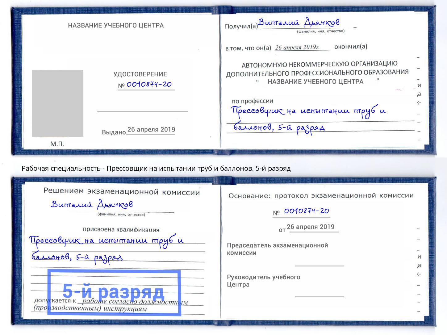 корочка 5-й разряд Прессовщик на испытании труб и баллонов Новочебоксарск