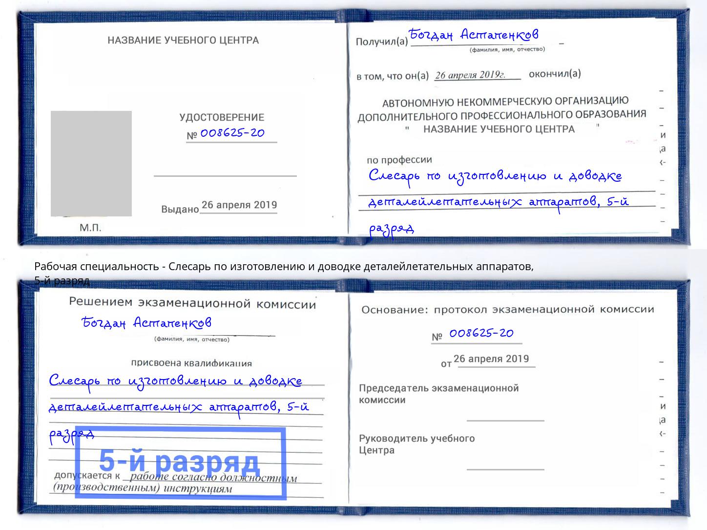 корочка 5-й разряд Слесарь по изготовлению и доводке деталейлетательных аппаратов Новочебоксарск