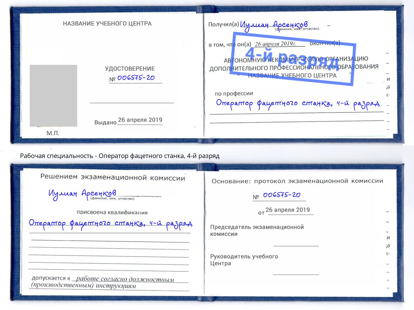 корочка 4-й разряд Оператор фацетного станка Новочебоксарск