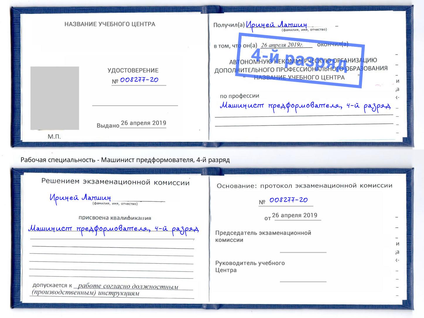 корочка 4-й разряд Машинист предформователя Новочебоксарск