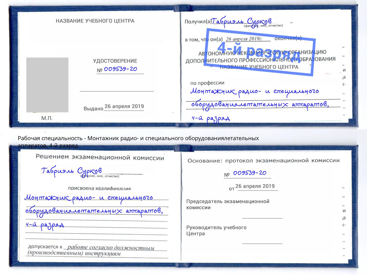 корочка 4-й разряд Монтажник радио- и специального оборудованиялетательных аппаратов Новочебоксарск