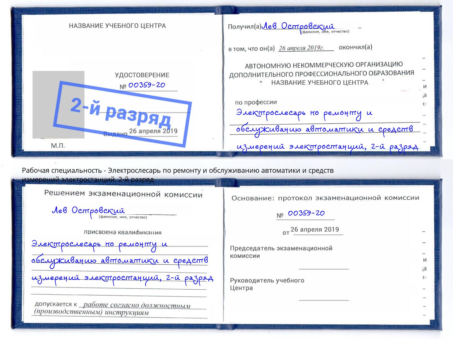 корочка 2-й разряд Электрослесарь по ремонту и обслуживанию автоматики и средств измерений электростанций Новочебоксарск