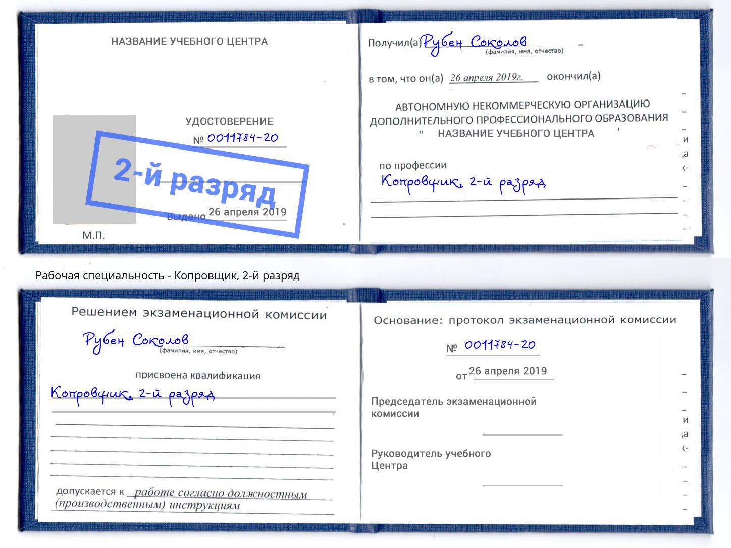 корочка 2-й разряд Копровщик Новочебоксарск