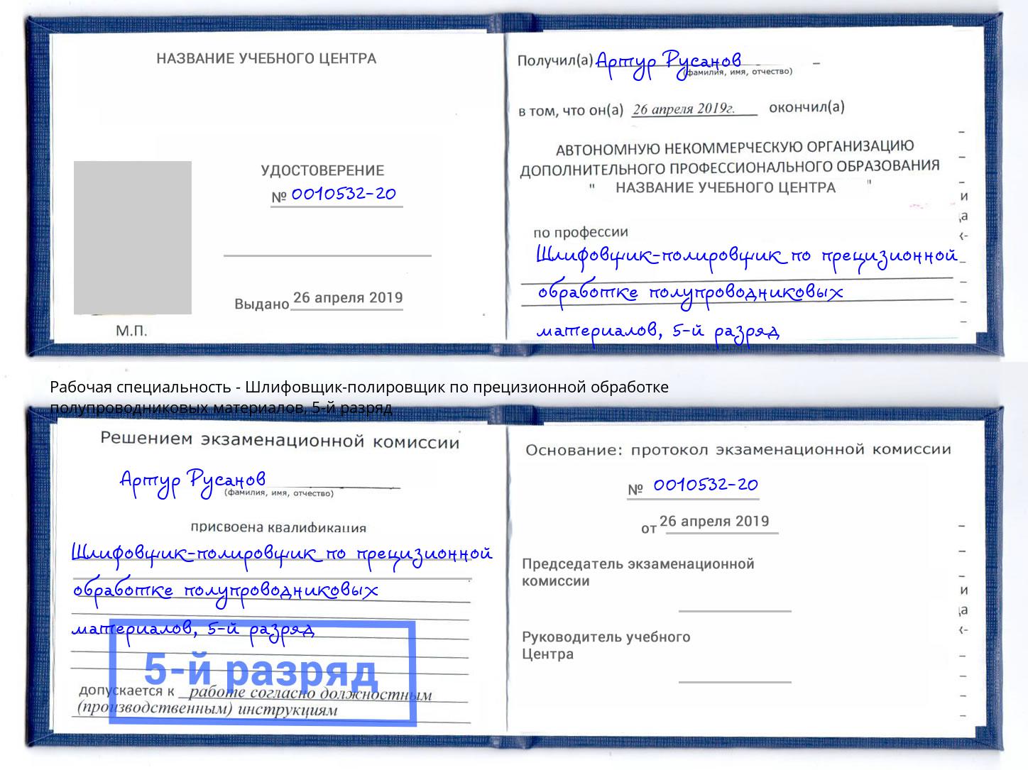 корочка 5-й разряд Шлифовщик-полировщик по прецизионной обработке полупроводниковых материалов Новочебоксарск