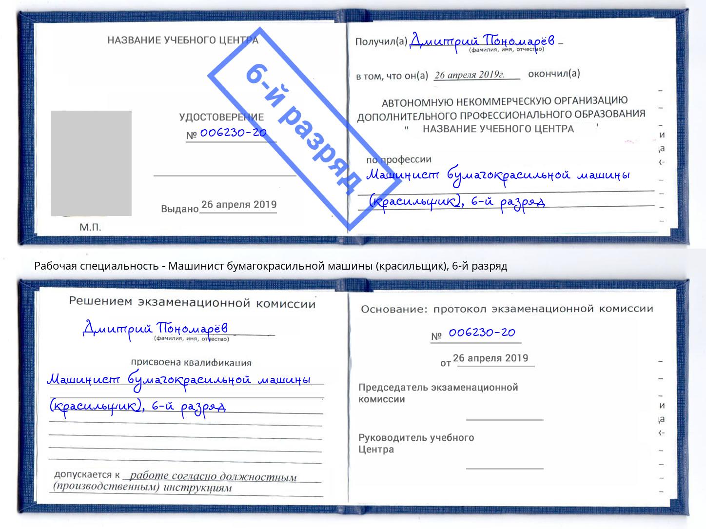 корочка 6-й разряд Машинист бумагокрасильной машины (красильщик) Новочебоксарск