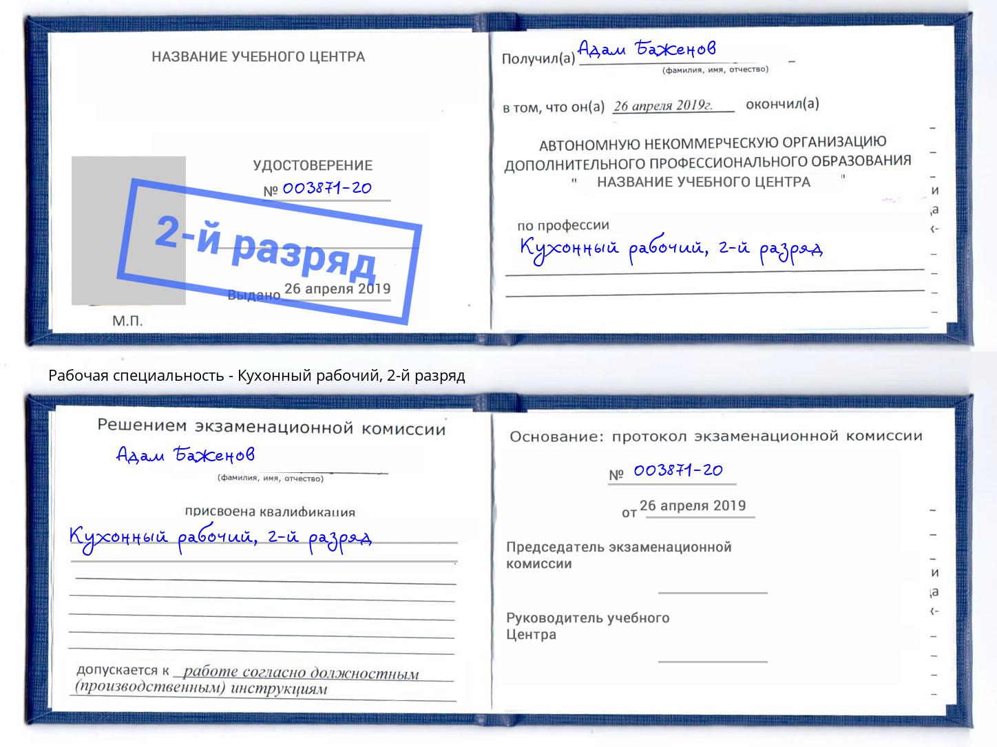 корочка 2-й разряд Кухонный рабочий Новочебоксарск