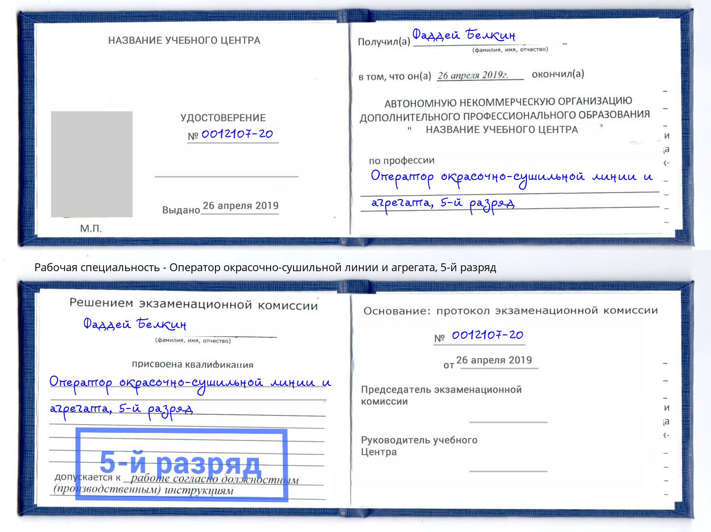 корочка 5-й разряд Оператор окрасочно-сушильной линии и агрегата Новочебоксарск
