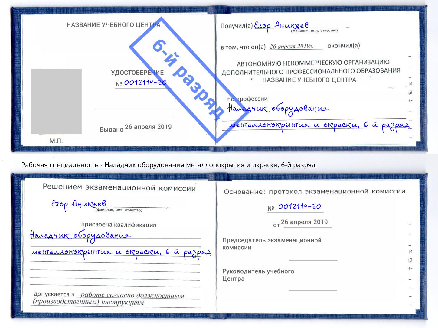 корочка 6-й разряд Наладчик оборудования металлопокрытия и окраски Новочебоксарск