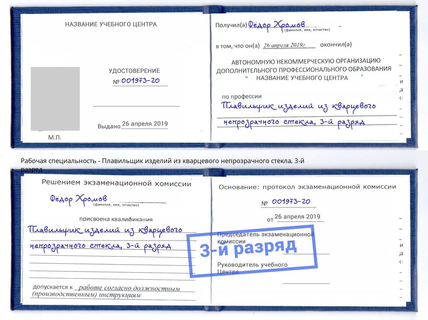 корочка 3-й разряд Плавильщик изделий из кварцевого непрозрачного стекла Новочебоксарск