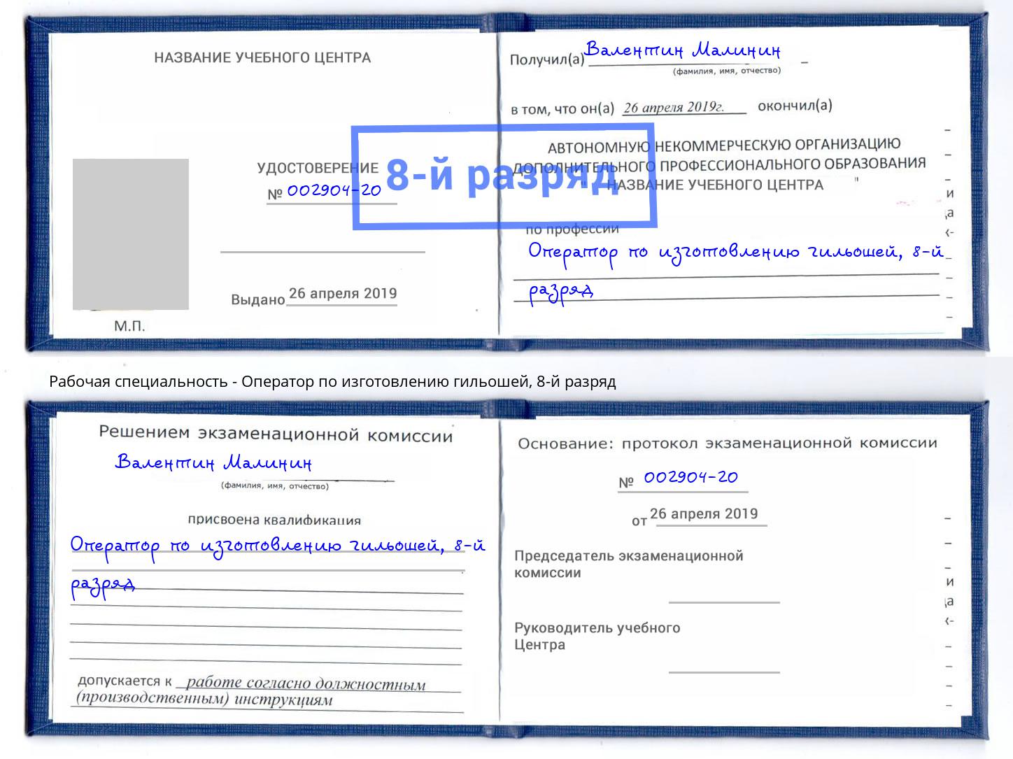 корочка 8-й разряд Оператор по изготовлению гильошей Новочебоксарск