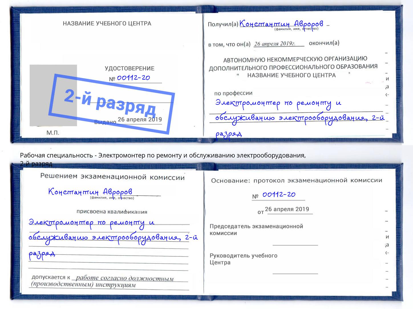 корочка 2-й разряд Электромонтер по ремонту и обслуживанию электрооборудования Новочебоксарск