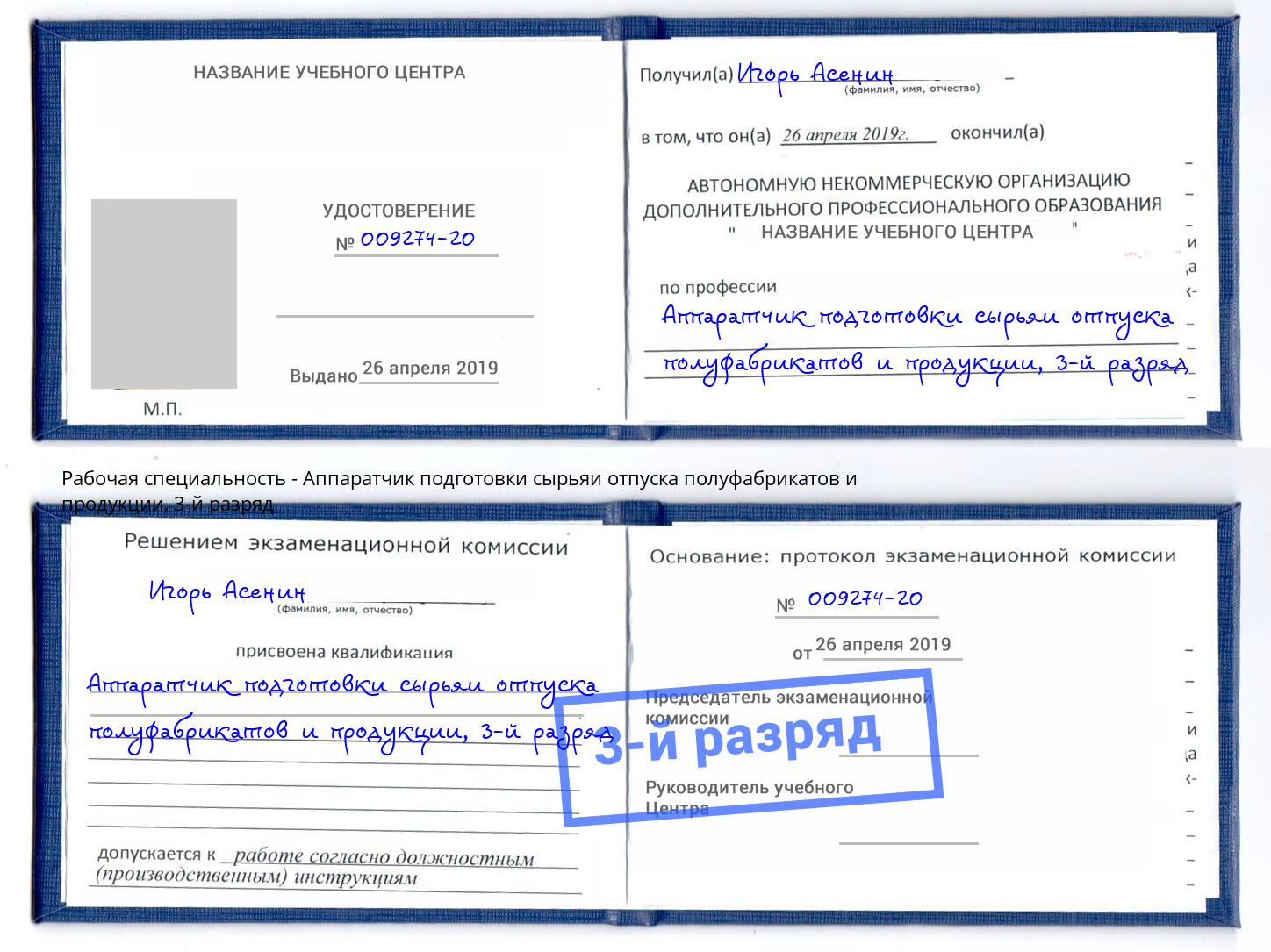 корочка 3-й разряд Аппаратчик подготовки сырьяи отпуска полуфабрикатов и продукции Новочебоксарск