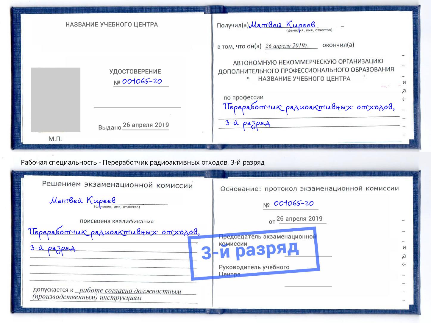 корочка 3-й разряд Переработчик радиоактивных отходов Новочебоксарск