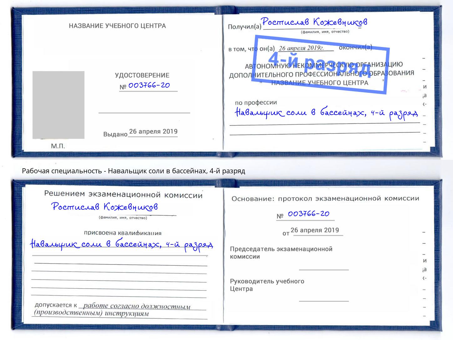 корочка 4-й разряд Навальщик соли в бассейнах Новочебоксарск