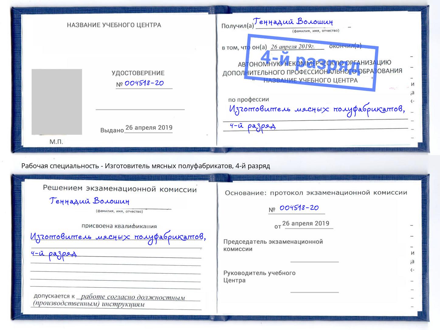 корочка 4-й разряд Изготовитель мясных полуфабрикатов Новочебоксарск