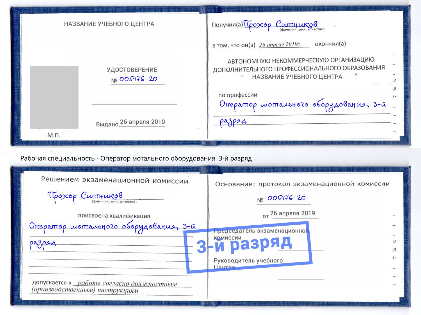 корочка 3-й разряд Оператор мотального оборудования Новочебоксарск