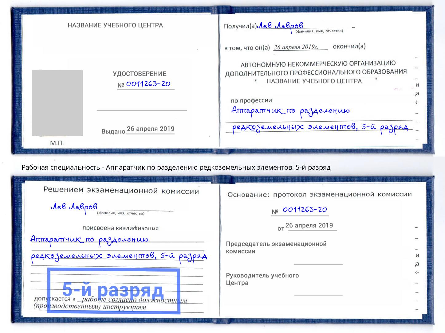 корочка 5-й разряд Аппаратчик по разделению редкоземельных элементов Новочебоксарск