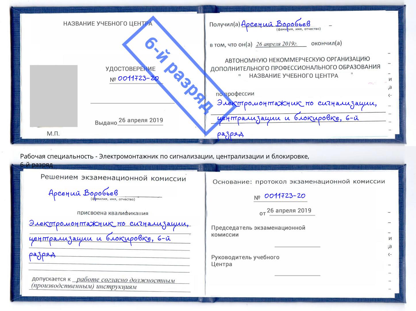 корочка 6-й разряд Электромонтажник по сигнализации, централизации и блокировке Новочебоксарск