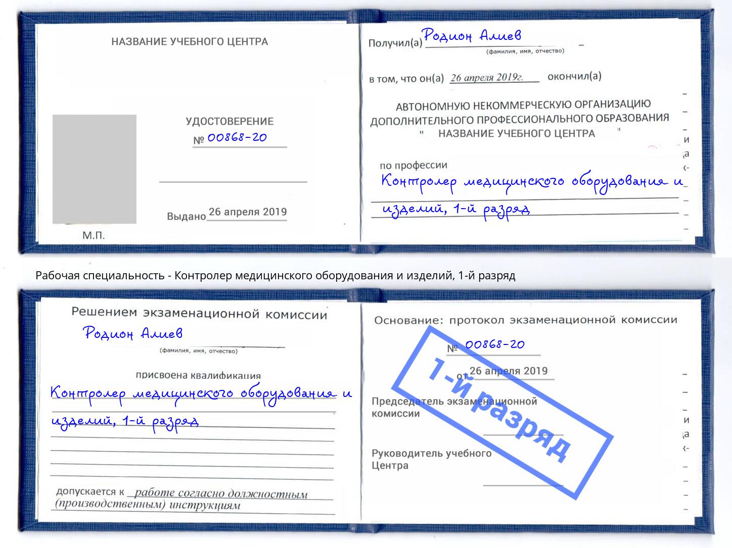 корочка 1-й разряд Контролер медицинского оборудования и изделий Новочебоксарск