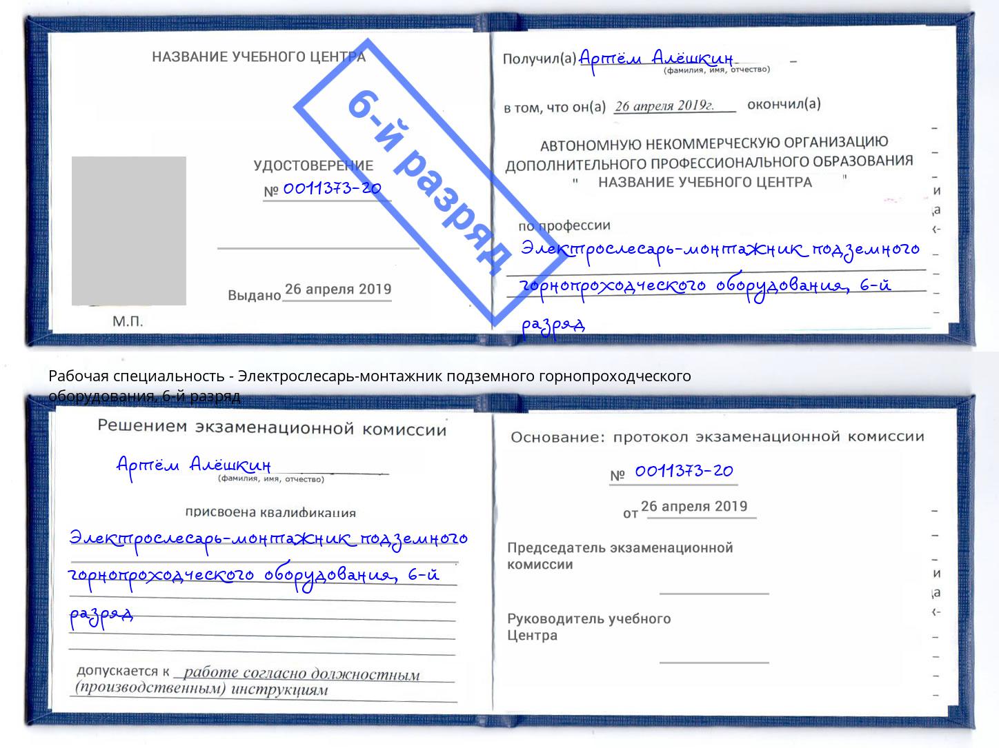 корочка 6-й разряд Электрослесарь-монтажник подземного горнопроходческого оборудования Новочебоксарск