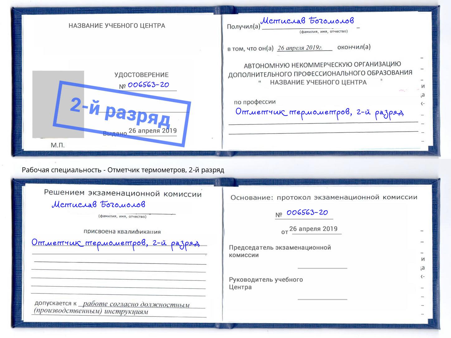 корочка 2-й разряд Отметчик термометров Новочебоксарск