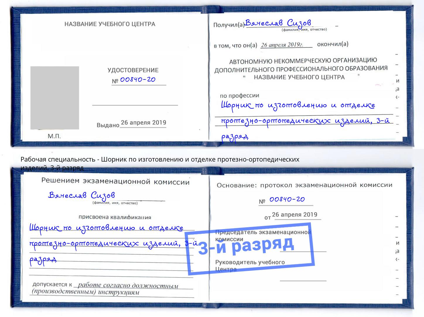 корочка 3-й разряд Шорник по изготовлению и отделке протезно-ортопедических изделий Новочебоксарск