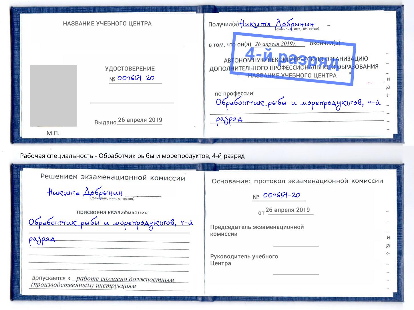 корочка 4-й разряд Обработчик рыбы и морепродуктов Новочебоксарск