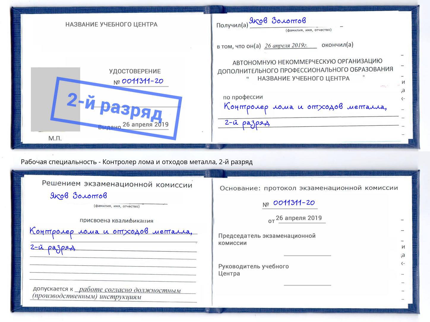 корочка 2-й разряд Контролер лома и отходов металла Новочебоксарск