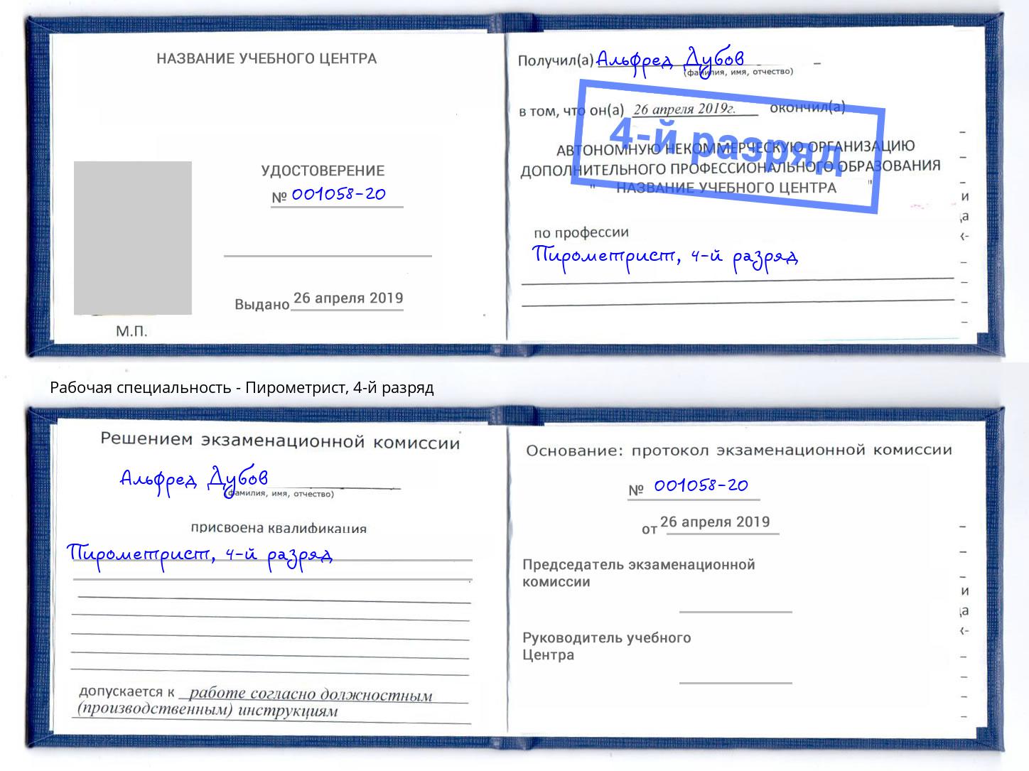 корочка 4-й разряд Пирометрист Новочебоксарск