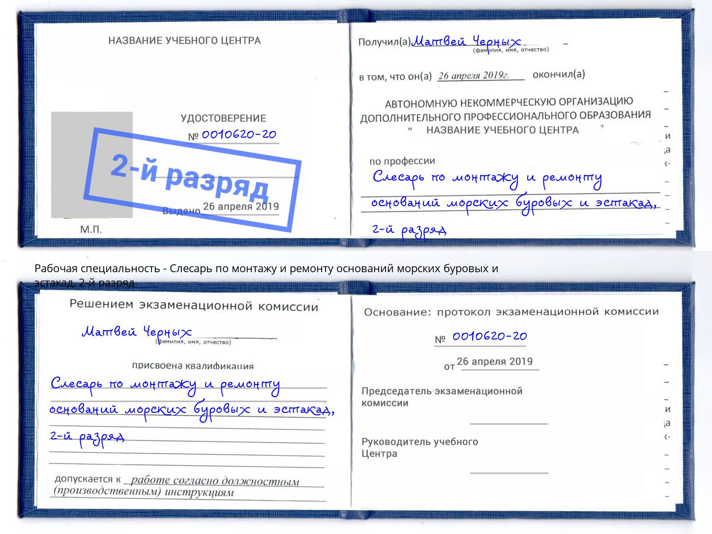 корочка 2-й разряд Слесарь по монтажу и ремонту оснований морских буровых и эстакад Новочебоксарск