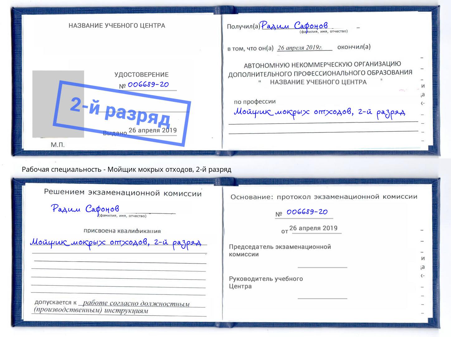 корочка 2-й разряд Мойщик мокрых отходов Новочебоксарск