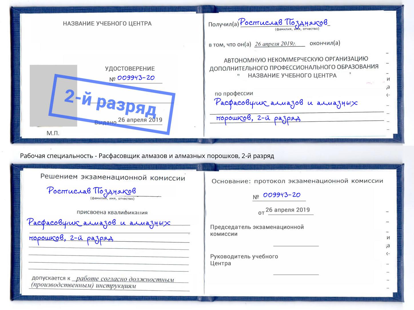 корочка 2-й разряд Расфасовщик алмазов и алмазных порошков Новочебоксарск