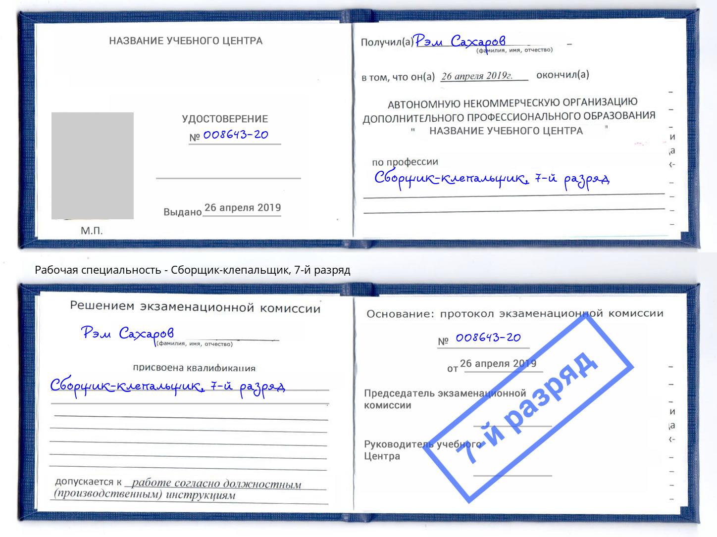 корочка 7-й разряд Сборщик-клепальщик Новочебоксарск