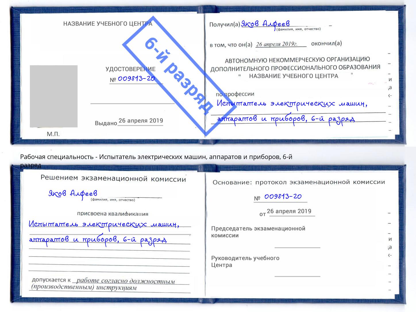 корочка 6-й разряд Испытатель электрических машин, аппаратов и приборов Новочебоксарск