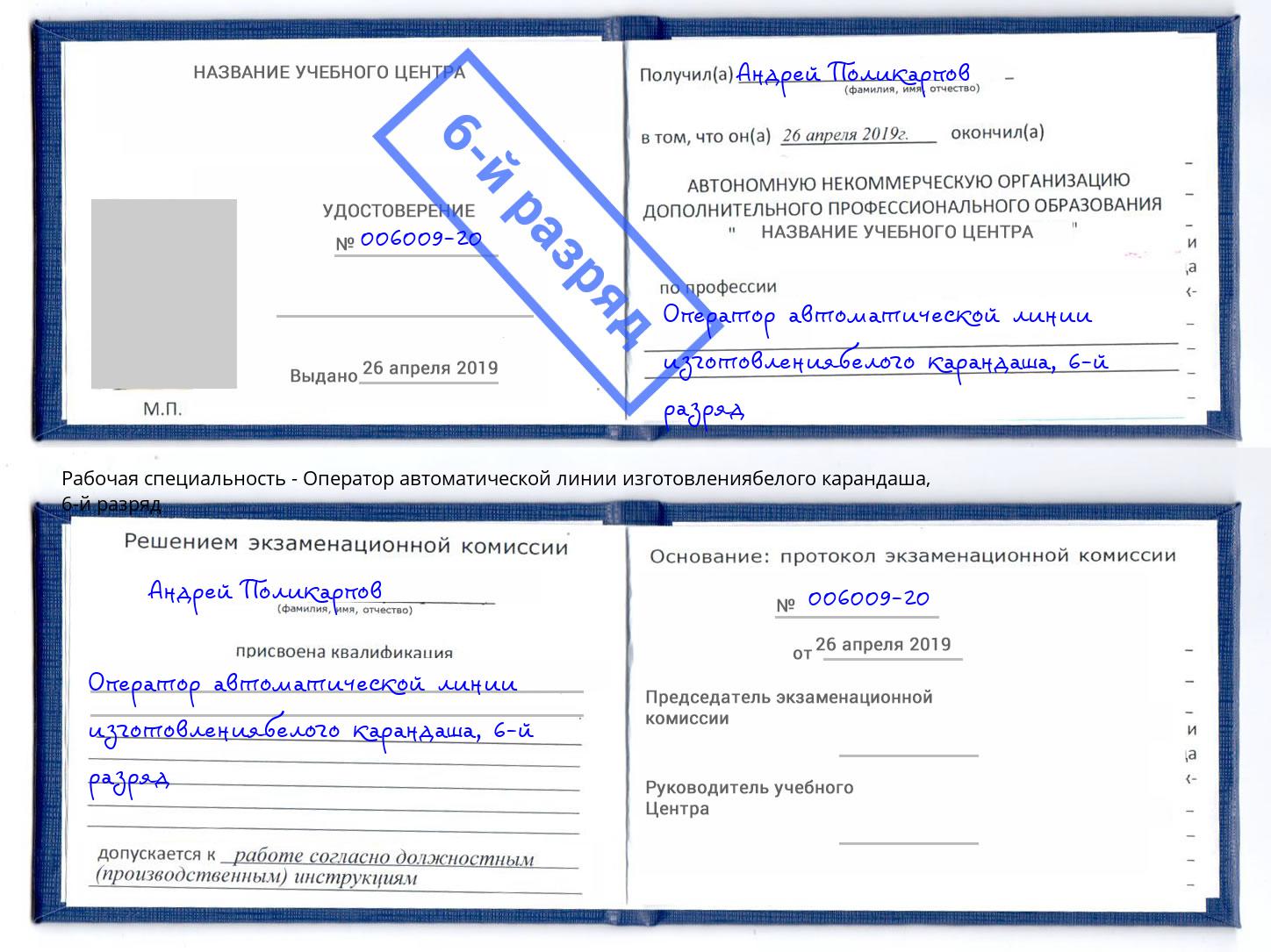 корочка 6-й разряд Оператор автоматической линии изготовлениябелого карандаша Новочебоксарск